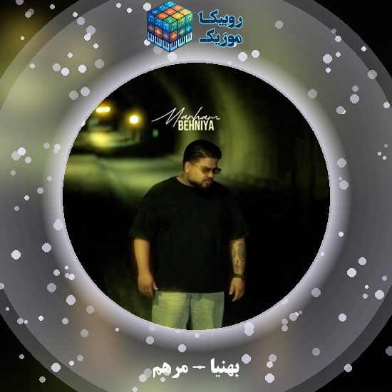 دانلود آهنگ بهنیا مرهم 1 دانلود آهنگ مرهم بهنیا